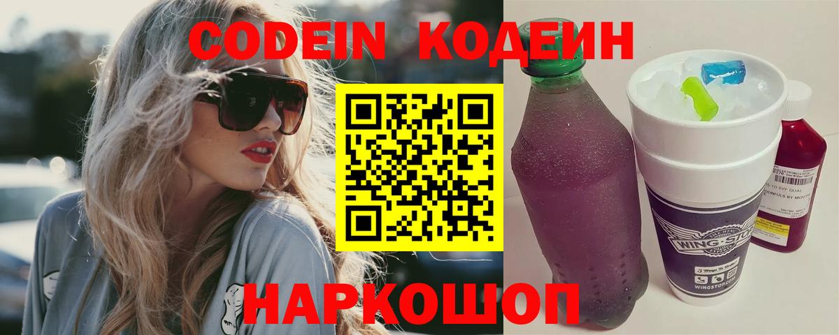 Кодеиновый сироп Lean Purple Drank  Вход с VPN  Лабинск  Кодеиновый сироп Lean Purple Drank 