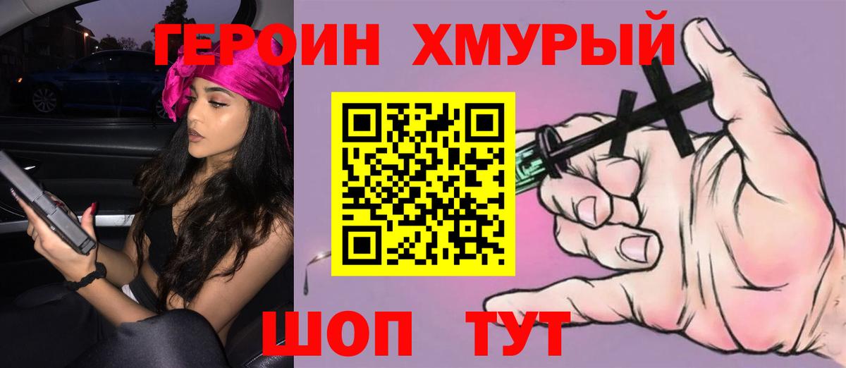 Героин хмурый Лабинск